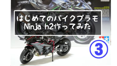 初めてのバイクプラモ3　NinjaH2やっと完成　ガンプラ再び初めて1年目が作ってみた